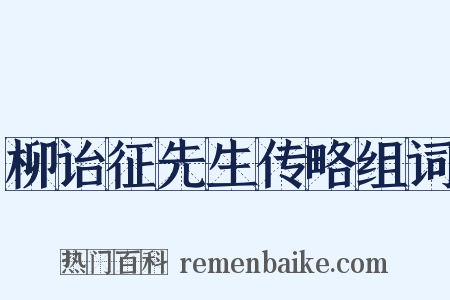 柳诒征先生传略组词是什么意思的图片